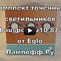 Видео точечных светильников Einbauspot gu10 87381 от Eglo