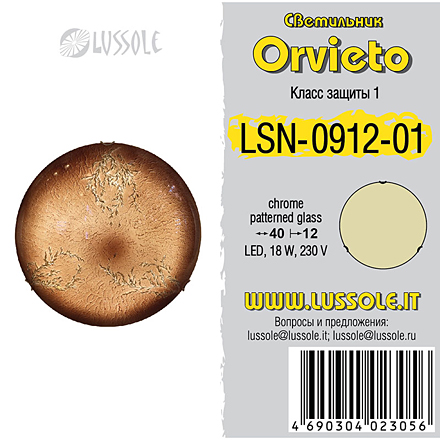 Lussole Орвието 1 / LSN-0912-01