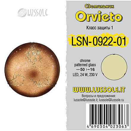 Lussole Орвието 1 / LSN-0922-01