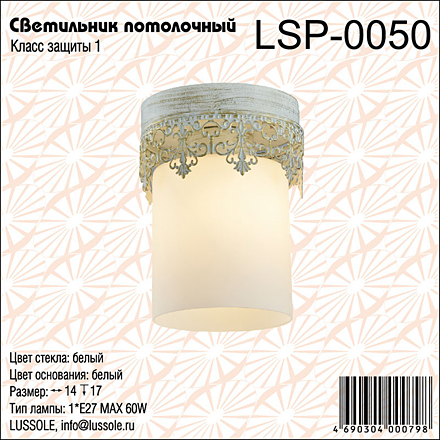 Lussole Норвалк 1 / LSP-0050