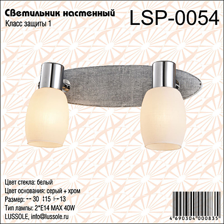 Спот LSP-0054