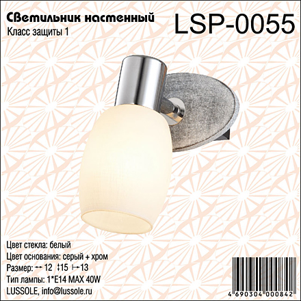 Спот LSP-0055